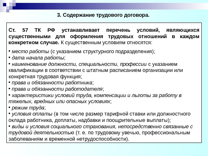 3. Содержание трудового договора. Ст.  57 ТК РФ устанавливает перечень условий,  являющихся